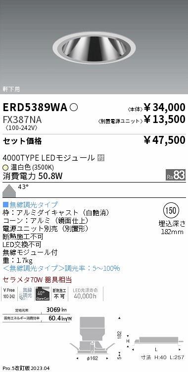 軒下用グレアレス　ベースダウンライト Φ150(ERD5389WA+FX387NA)