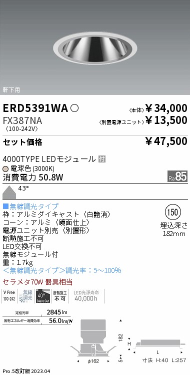 軒下用グレアレス　ベースダウンライト Φ150(ERD5391WA+FX387NA)