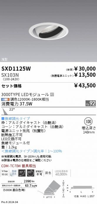 SXD1125W-SX103N