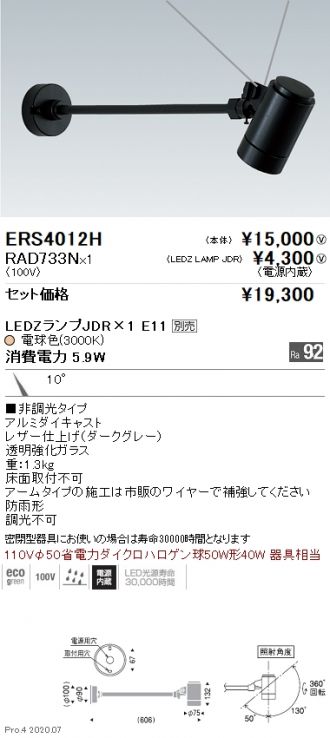 ERS4012H-RAD733N