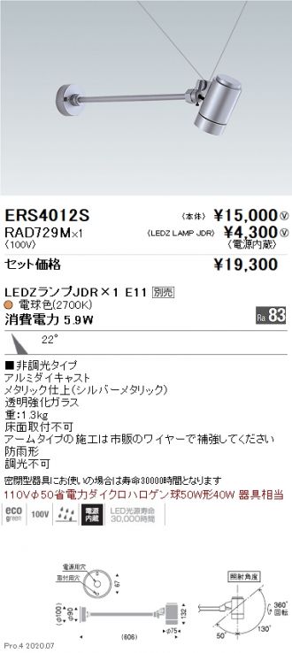 ERS4012S-RAD729M