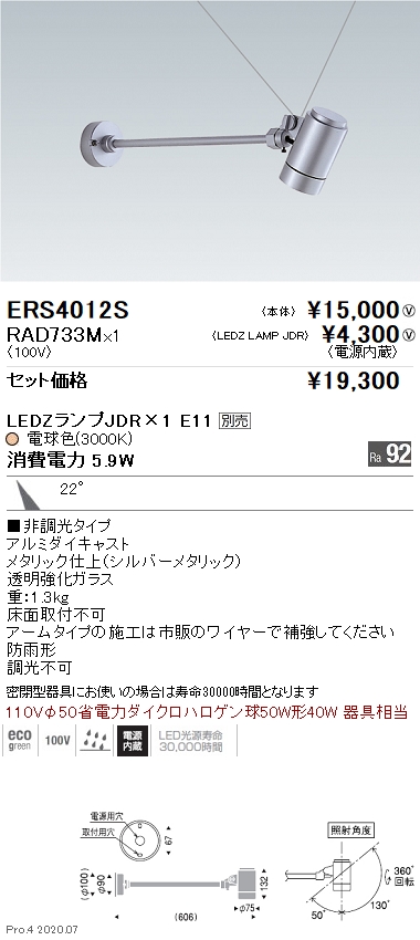 ERS4012S-RAD733M