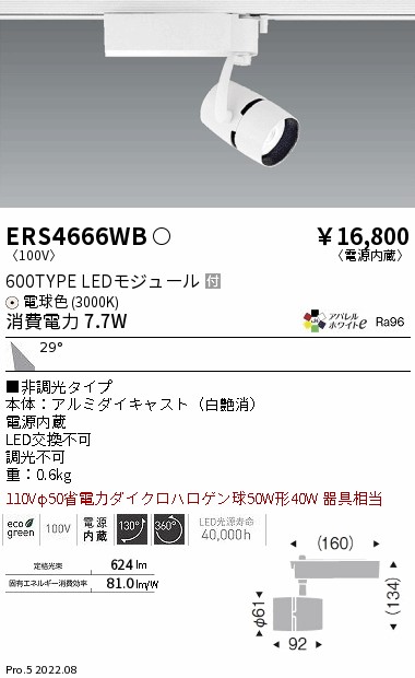 遠藤照明 ERS4666WB LEDの照明器具なら激安通販販売のベストプライスへ