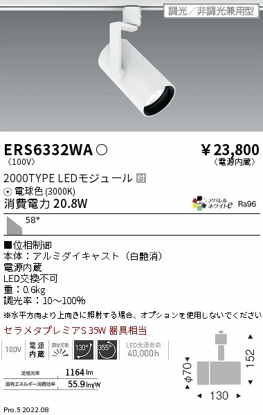 遠藤照明 ERS6332WA LEDの照明器具なら激安通販販売のベストプライスへ