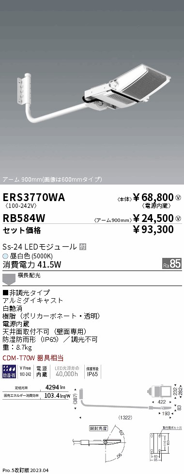 アウトドアスポットライト(看板灯) アーム 900mmタイプ(ERS3770WA+RB584W)