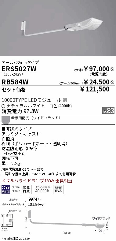 遠藤照明 ERS5027W-RB584W LEDの照明器具なら激安通販販売のベストプライスへ