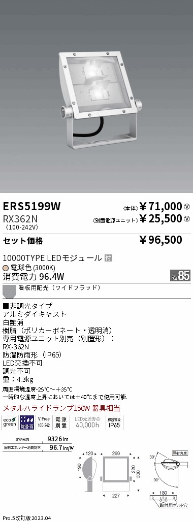 遠藤照明 ERS5199W-RX362N LEDの照明器具なら激安通販販売のベストプライスへ