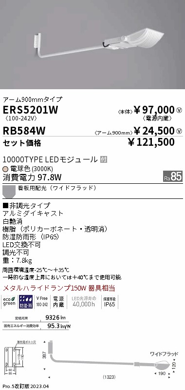 軽量コンパクトスポットライト(看板灯) アーム900mm(ERS5201W+RB584W)