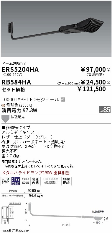 遠藤照明 ERS5204HA-RB584HA LEDの照明器具なら激安通販販売のベストプライスへ