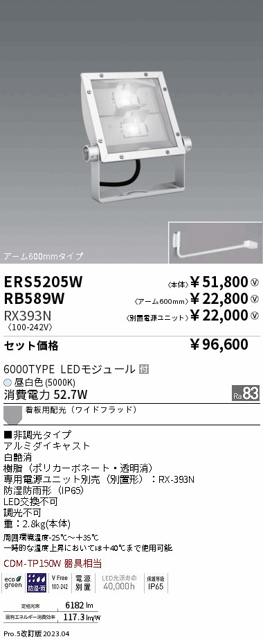 遠藤照明 ERS5205W-RX393N-RB589W LEDの照明器具なら激安通販販売のベストプライスへ