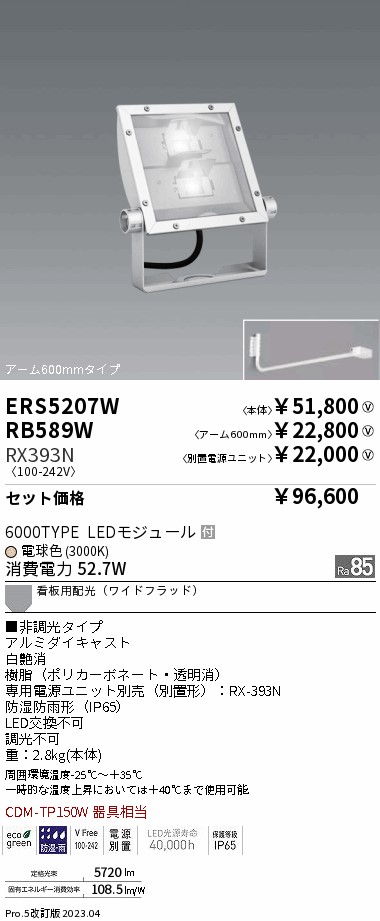 遠藤照明 ERS5207W-RX393N-RB589W LEDの照明器具なら激安通販販売のベストプライスへ