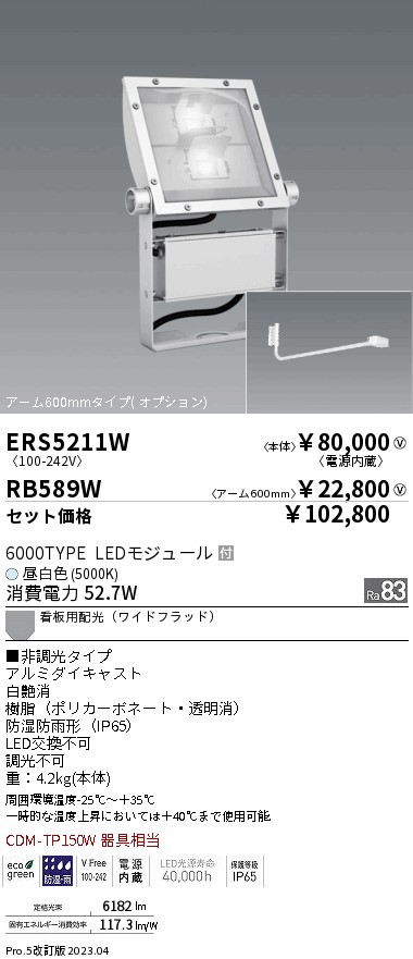 遠藤照明 ERS5211W-RB589W LEDの照明器具なら激安通販販売のベストプライスへ