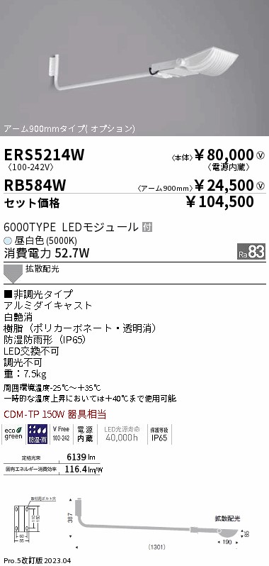 遠藤照明 ERS5214W-RB584W LEDの照明器具なら激安通販販売のベストプライスへ