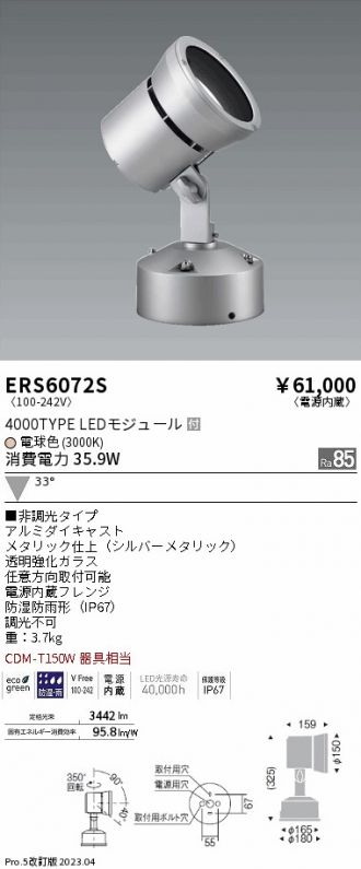 遠藤照明 LEDスポットライト ERS6085H-