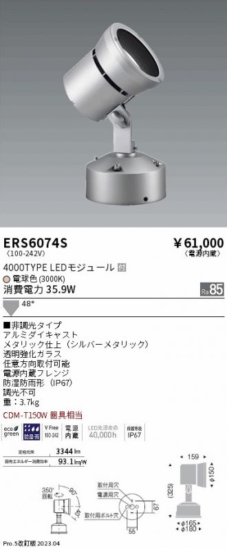 ERS6074S