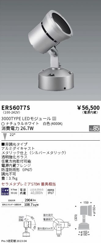 ERS6077S