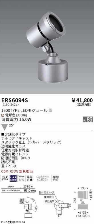 ERS6094S
