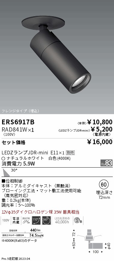 遠藤照明 ERS6917B-RAD841W LEDの照明器具なら激安通販販売のベスト