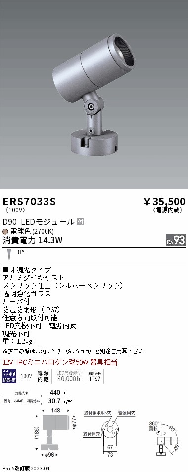 ERS7033S