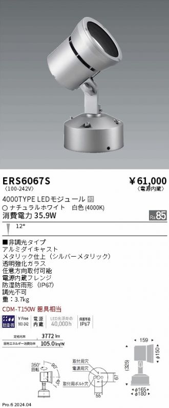 ERS6067S