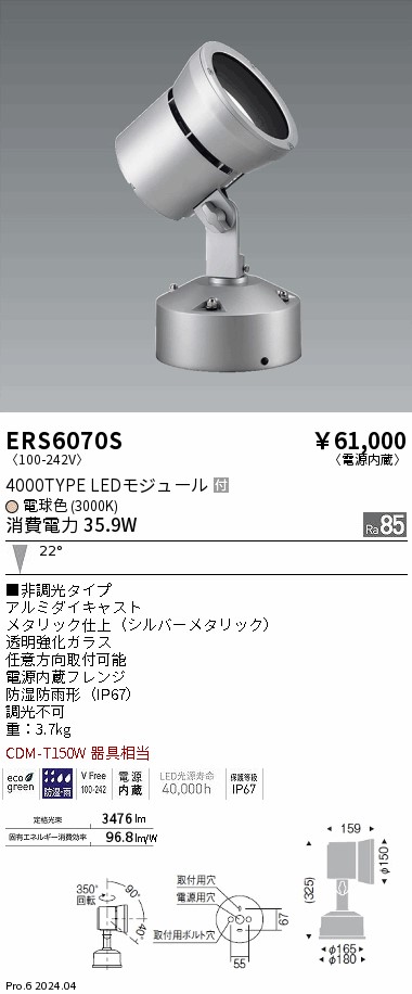 ERS6070S