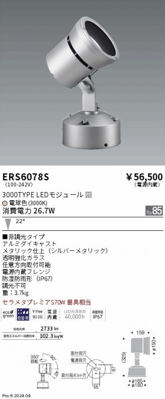 ERS6078S