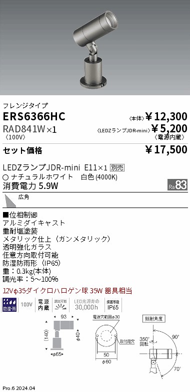 ERS6366HC-RAD841W