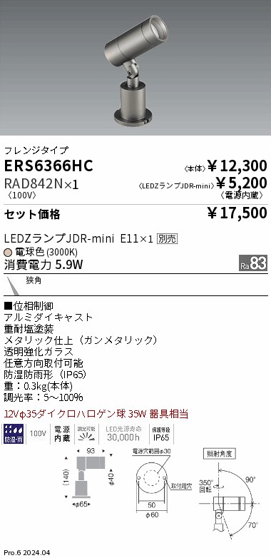 ERS6366HC-RAD842N