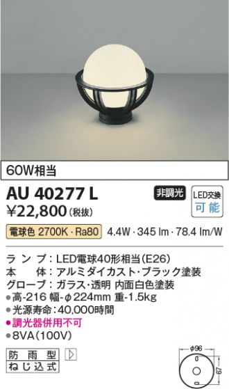 AU45502L コイズミ照明 LED門柱灯[調光型](7.7W、電球色)-
