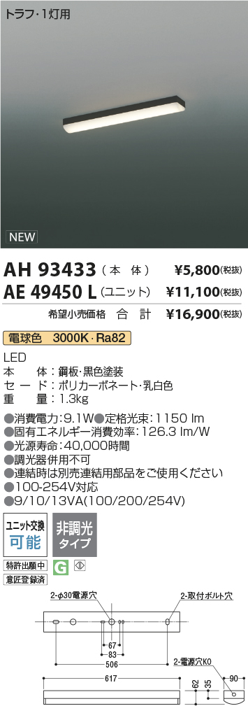 AH93433-AE49450L