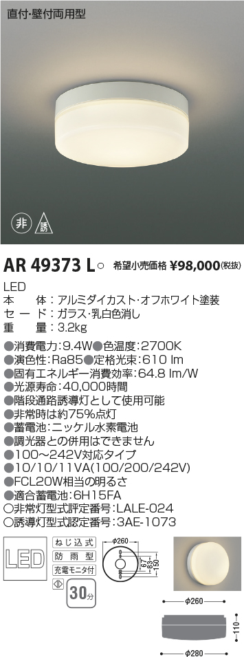 最大84％オフ！ コイズミ照明 階段通路誘導灯 非常灯 AR49373L 工事必要