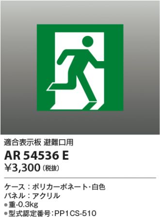 AR54536E