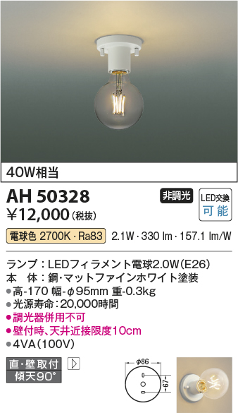 コイズミ照明 AH50328 LEDの照明器具なら激安通販販売のベストプライスへ