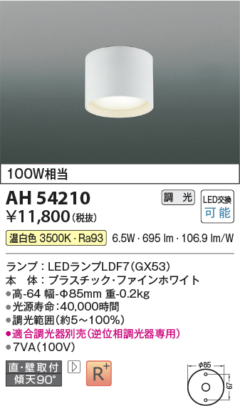 コイズミ照明 AH54210 LEDの照明器具なら激安通販販売のベストプライスへ