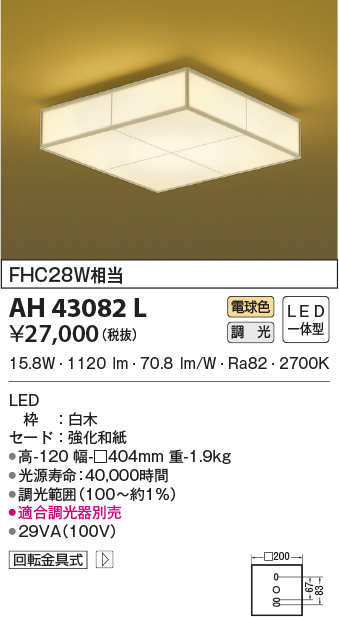 コイズミ照明 和風シーリング(小型)調光タイプFHC28W相当(電球色) AH43049L