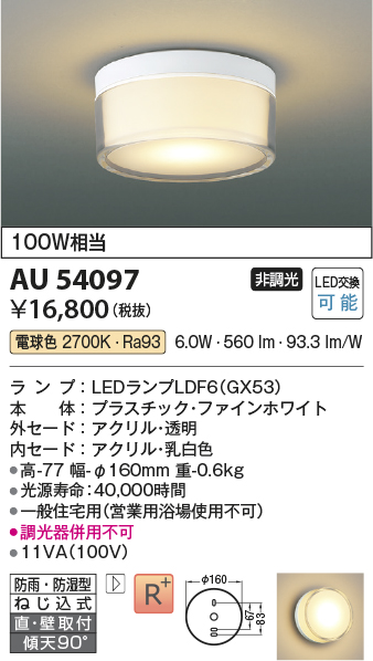 コイズミ照明 AU54097 LEDの照明器具なら激安通販販売のベストプライスへ