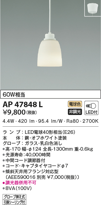コイズミ照明 AP47848L LEDの照明器具なら激安通販販売のベストプライスへ