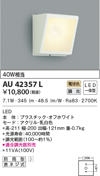 コイズミ照明 AU42357L LEDの照明器具なら激安通販販売のベストプライスへ