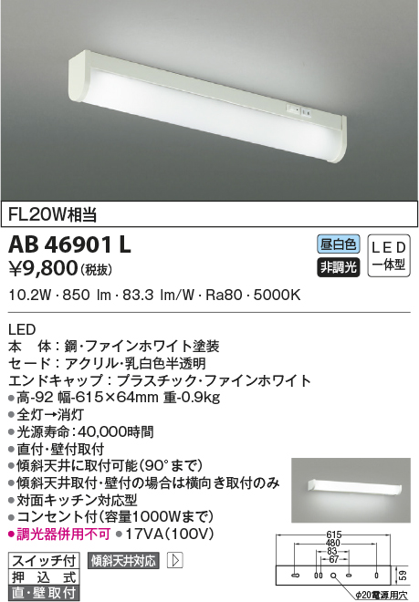 超激安 AB46901L 照明器具 コンセント付流し元灯 LED 昼白色 コイズミ照明 PC