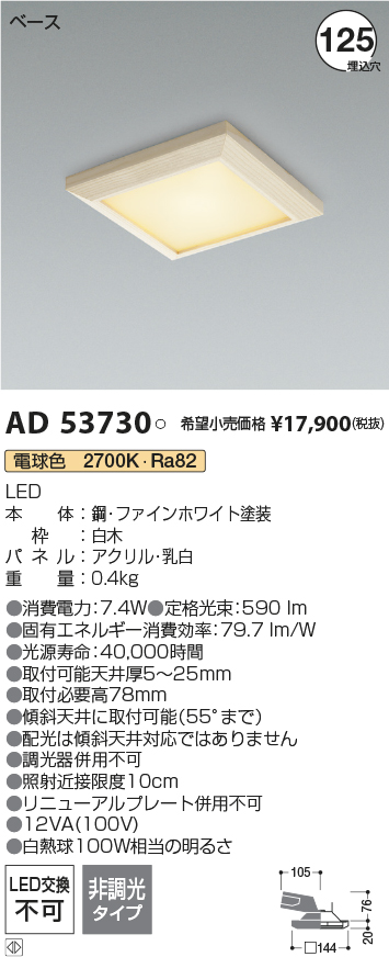 コイズミ照明 AD53730 LEDの照明器具なら激安通販販売のベストプライスへ