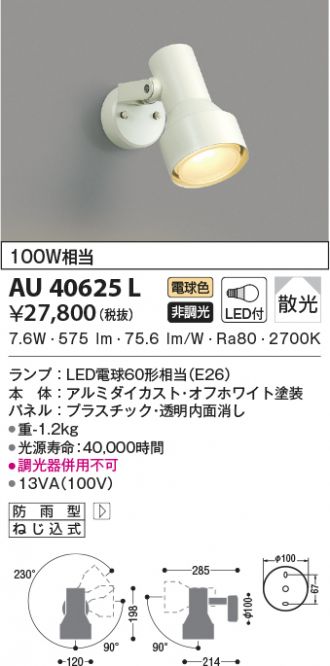 防雨型ガーデンライト AU42387L 最終処分価格