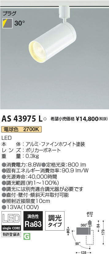 KOIZUMI　LEDスポットライト　AS43975L