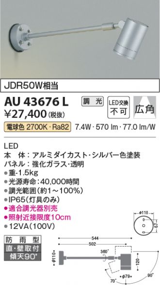 コイズミ照明 AU43676L LEDの照明器具なら激安通販販売のベストプライスへ