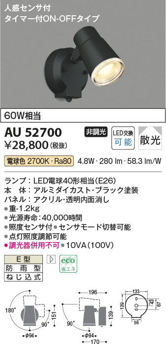 コイズミ照明 AU52700 LEDの照明器具なら激安通販販売のベストプライスへ