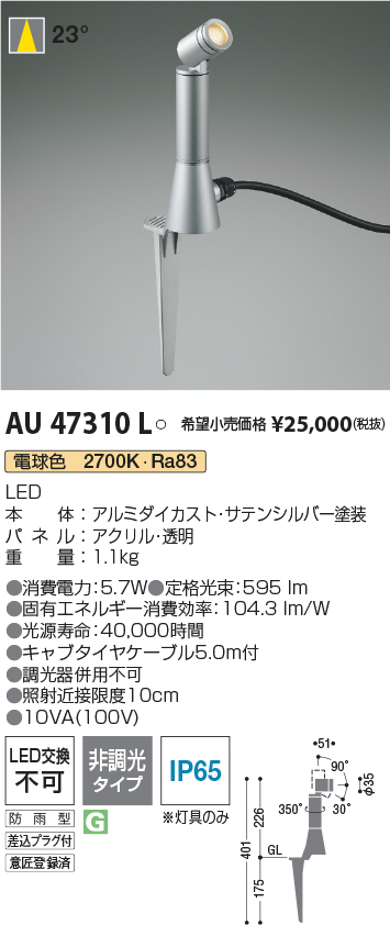 コイズミ照明 AU47310L LEDの照明器具なら激安通販販売のベストプライスへ