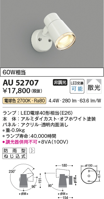 コイズミ照明 AU52707 LEDの照明器具なら激安通販販売のベストプライスへ