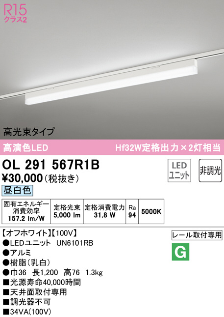 格安 オーデリック OL291567R1B LED光源ユニット別梱 ベースライト 非 