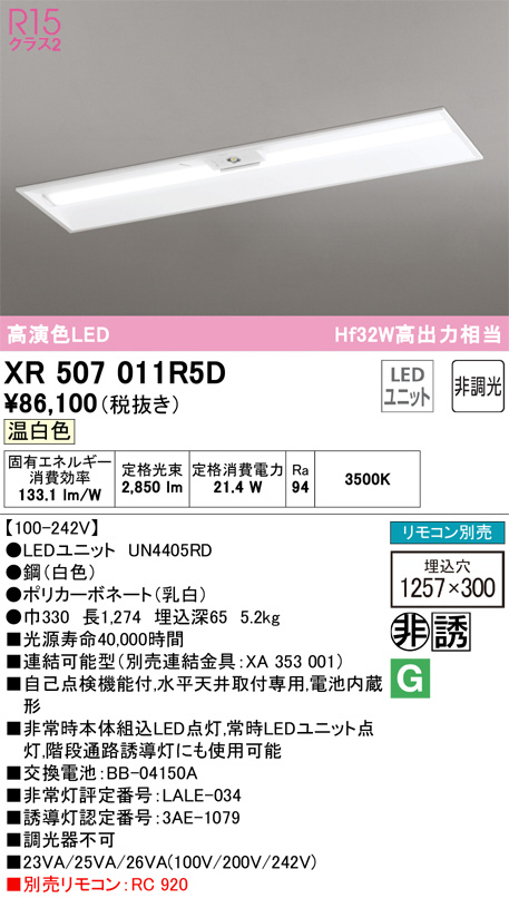 オーデリック XR507011R5D LEDの照明器具なら激安通販販売のベストプライスへ