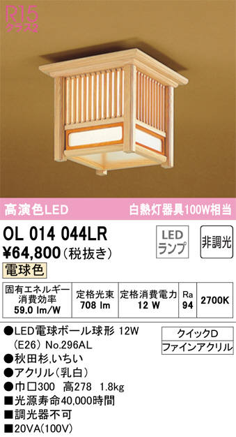 オーデリック OL014044LR LEDの照明器具なら激安通販販売のベストプライスへ