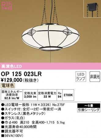 OP125023LR
